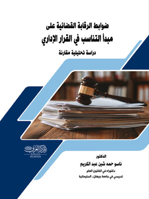 cover image of ضوابط الرقابة القضائية على مبدأ التناسب في القرار الإداري